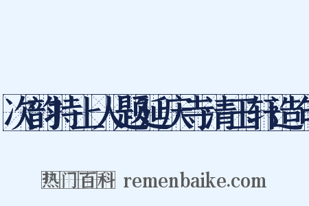 次韵持上人题延庆寺清玉轩造句是什么意思的图片